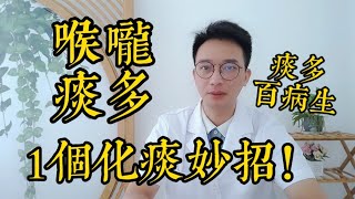 喉嚨痰多吐不完？教你1個化痰妙招，喉嚨清爽肺舒服！痰濕重，百病生，揭秘濕氣重的4個特征！ [upl. by Altaf289]