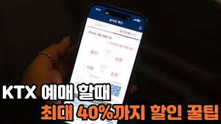 KTX할인 기차예매 할때 최대 40까지 할인 받는 꿀팁 [upl. by Iniretake]