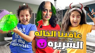 ميلا وادم عاقبوا خالتهم الشريره جننوها بأقوى المقالب 😱شوفو شو عملو فيها [upl. by Noellyn]