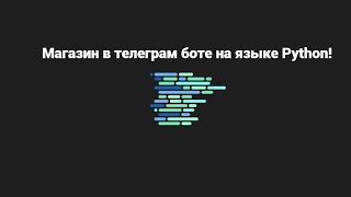 МАГАЗИН В ТЕЛЕГРАМ БОТЕ  СОЗДАНИЕ ТЕЛЕГРАМ БОТА НА PYTHON  TELEBOT  AIOGRAM  PYTHON [upl. by Finstad]