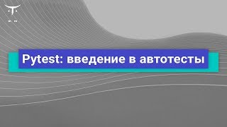 Pytest введение в автотесты  Демозанятие курса «Python Developer Professional» [upl. by Darnall]