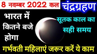 8 November 2022 Chandra Grahan Time In IndiaChandra Grahan Sutak Time TomorrowLunar Eclipse 8 Nov [upl. by Nyrhtakyram]