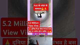 Pul ke andar se viral 🔥 Power dikha dis ❣️🔥motivation shortvideos onlinegkstore shorts videos [upl. by Mchale]