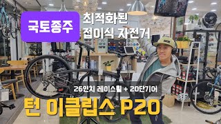 턴 이클립스 P20  국토종주에 가장 최적화된 접이식 자전거 12kg의 가벼운무게까지 [upl. by Belier]