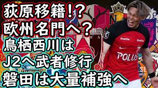 【J１移籍】浦和レッズに激震！荻原に移籍報道！ジュビロは外国人補強へ【移籍・補強】 [upl. by Peppi619]