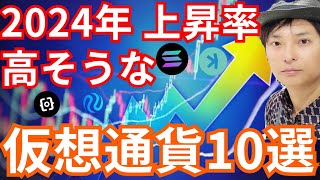 【保存版】2024年上昇率が高そうな仮想通貨10選【バブルに乗れ】 [upl. by Backler]