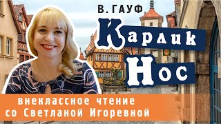 Карлик Нос Вильгельм Гауф PRO сказки [upl. by Wolsky827]