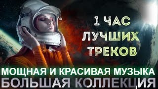 1 час Нереально Мощной Самой Красивой Музыки Большая Супер Подборка для души Эпическая Слушать [upl. by Izawa]