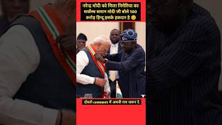 नरेन्द्र मोदी को मिला nigeria का समान pmmodi nigeria modi [upl. by Eitac30]