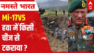 Bipin Rawat Helicopter Crash Did Mi17V5 COLLIDE with something in the air  Namaste Bharat [upl. by Nybor638]