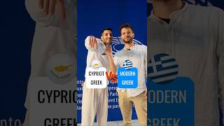 🇬🇷🇨🇾 Modern Greek vs Cypriot Greek learngreek cyprus greek [upl. by Darren]