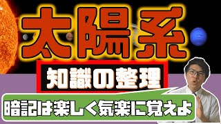 【中学理科】太陽系～一緒に覚えましょう～ 45【中３理科】 [upl. by Burkhart942]