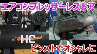 【DIY】Vol15 エアコンプレッサーレストア Air compressor Restoration [upl. by Plossl]