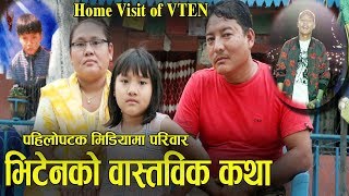 VTEN HOME VISIT। यस्तो छ भिटेनको परिवार बुबा आमाले खोले सबै यथार्थ  चर्चित गीत कथा उनको आफ्नै कथा [upl. by Rehpotsrhc]