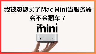 我被忽悠买了M4 Mac mini用来当服务器 用来当服务器也可以跑本地大模型AI应用 会不会翻车 [upl. by Garbe]