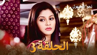 نحوًالمجهول الفصل 3  Badii Devrani [upl. by Shirley]