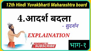 4आदर्श बदला Explanation  सुदर्शन  12th Hindi Yuvakbharti Maharashtra board new syllabus 202021 [upl. by Mozes]