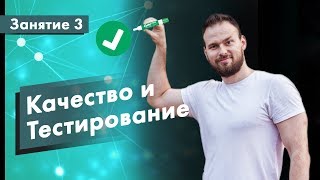 Курс Тестирование ПО Занятие 3 Тестирование и качество  QA START UP [upl. by Alves]