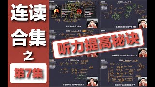 【最全英语连读规则】（07 略读 Gdropping）英语听力口语发音教程 [upl. by Greenquist368]