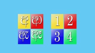 Sinhala Alphabet  සිංහල හෝඩිය  Sinhala Hodiya  First Sinhala Alphabet in Apple And Android Stores [upl. by Kendre18]