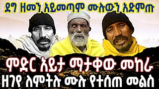 🔴ደግ ዘመን አይመጣም ሙሉውን አድምጡ👉ምድር አይታ ማታቀው መከራ👉ዘገየ ለምትሉ ሙሉ የተሰጠ መልስ🔴 ETHIOMELKE [upl. by Sparke296]