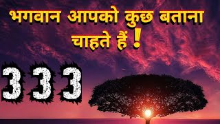 आपकी किस्मत का ताला खुलने वाला है I Angel Number 333 Divine Guidance I NUMBER SECRETS [upl. by Imuya]