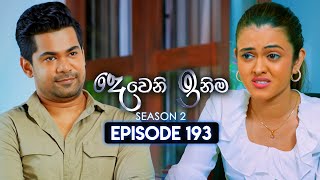 Deweni Inima දෙවෙනි ඉනිම  Season 02  Episode 193  04th July 2024 [upl. by Ashman]