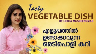 എളുപ്പത്തിൽ ഉണ്ടാക്കാവുന്ന ഒരടിപൊളി കറി  Tasty Vegetable Dish  4K  Lekha MG Sreekumar Official [upl. by Grega]