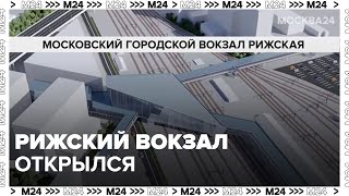 Рижский вокзал открылся после реконструкции  Москва 24 [upl. by Ebberta953]