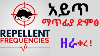 Anti rat repellent mouse killer soundአይጥ ለማጥፋት የሚጠቅም ድምፅዘራ የአይጥ ማጥፊያን የሚተካ አይጥ ድራሹን ማጥፊያ [upl. by Atelokin]