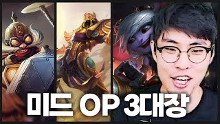 지금 미드 OP라는 챔프들 평가해보겠습니다 [upl. by Romaine802]