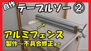 自作テーブルソー用 アルミフェンスを作りました [upl. by Elstan]