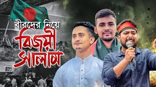 বিজয়ী বীরদের নিয়ে নতুন গজল। Bijoyi Salam। বিজয়ী সালাম। Nahid Islam Asif Mahmud। Kalarab 2024 [upl. by Nnahteb168]