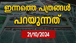 ഇന്നത്തെ പത്രങ്ങൾ പറയുന്നത് NEWSPAPER ANALYSIS [upl. by Sachi]