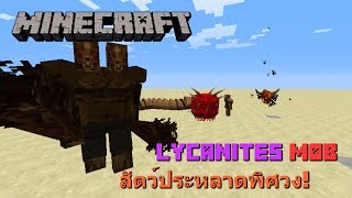 สัตว์ประหลาดพิศวง  Minecraft รีวิว Lycanites Mob Mod 164 [upl. by Idoj67]