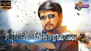 Pulan Visaranai 2 Full Movie HD  Prashanth  RK  Mansoor Ali Khan  ThePolimermedia [upl. by Nibaj]