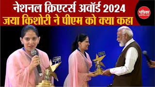 National Creators Award 2024  Jaya Kishori ने PM MODI से क्या कहा  Breaking News [upl. by Agee]