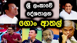 ලංකා දේශපාලනයේ ගොං ආතල්  Political Fun sri lanka  parliment jokes sri lanka  Political athal 2024 [upl. by Lareneg928]