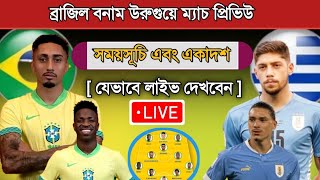 ব্রাজিল বনাম উরুগুয়ে ম্যাচ প্রিভিউ  Brazil Vs Uruguay 2024 Match Preview  Brazil Football [upl. by Cutlor449]