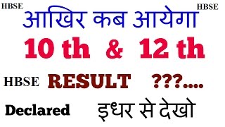 Kab Aayega HBSE 10 th or 12 th result 2017  TECHNICAL PIHAL [upl. by Seuqcaj131]