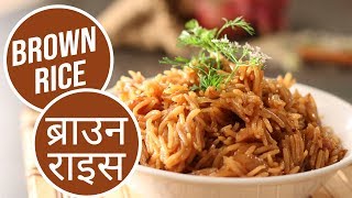 Brown Rice  ब्राउन राइस  Sanjeev Kapoor Khazana [upl. by Quita48]