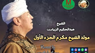 من اجمل حفلات عبير المداحين الشيخ عبدالحكيم الزيات من مولد الشيخ مكرم 2024 [upl. by Desirae192]