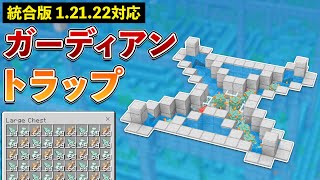 【統合版12122】ガーディアン経験値トラップの作り方【マイクラ  Minecraft】【PEPS4SwitchXboxWin10】 [upl. by Koerlin]