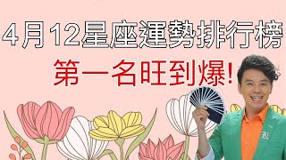 4月份12星座運勢排行榜第一名旺到爆 [upl. by Ahtis]