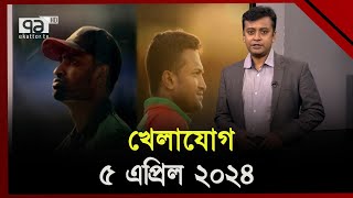 খেলাযোগ ৫ এপ্রিল ২০২৪  Khelajog  ‍Sports News  Ekattor TV [upl. by Wsan604]