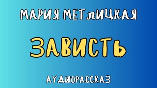 ЗАВИСТЬ  МАРИЯ МЕТЛИЦКАЯ  АУДИОКНИГА [upl. by Euqininod]