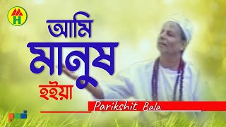 Parikhit Bala  Ami Manusho Hoiya  আমি মানুষও হইয়া  Dehototto Gaan [upl. by Trescha]