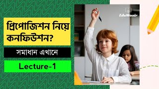 Prepositions সহজে শিখুন  ইংরেজি প্রিপজিশন শেখার সেরা টিপস Lecture1 [upl. by Tedder]