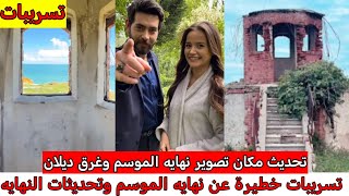 قنبلة🔥تسريبات مؤكدة نهايه الديلبارانضمام جديد خطيرمشاهد نهايه الموسم غير متوعة🔥حصريا [upl. by Anizor]