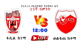 live Ethiopia Premiere league  Fasil Kenema vs Wolkite City  ፋሲል ከነማ ከ ወልቂጤ ከተማ ቀጥታ [upl. by Nettle]